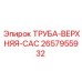 2657955932 ТРУБА-ВЕРХНЯЯ-CAC Epiroc