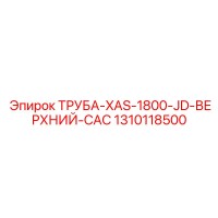 1310118500 ТРУБА-XAS-1800-JD-ВЕРХНИЙ-CAC Epiroc