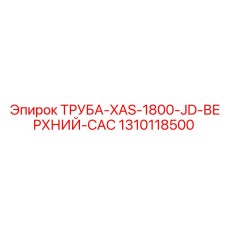 1310118500 ТРУБА-XAS-1800-JD-ВЕРХНИЙ-CAC Epiroc
