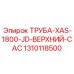 1310118500 ТРУБА-XAS-1800-JD-ВЕРХНИЙ-CAC Epiroc