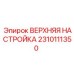 Калибровочная система для буровых станков артикул 2310111350