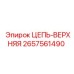 Оригинальная верхняя цепь 2657561490 производства Epiroc
