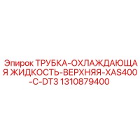 1310879400 ТРУБКА-ОХЛАЖДАЮЩАЯ ЖИДКОСТЬ-ВЕРХНЯЯ-XAS400-C-DT3 Epiroc