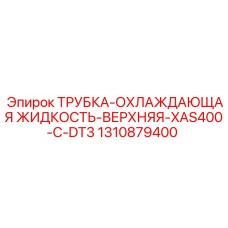 1310879400 ТРУБКА-ОХЛАЖДАЮЩАЯ ЖИДКОСТЬ-ВЕРХНЯЯ-XAS400-C-DT3 Epiroc