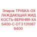 1310879400 ТРУБКА-ОХЛАЖДАЮЩАЯ ЖИДКОСТЬ-ВЕРХНЯЯ-XAS400-C-DT3 Epiroc