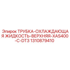 1310879410 ТРУБКА-ОХЛАЖДАЮЩАЯ ЖИДКОСТЬ-ВЕРХНЯЯ-XAS400-C-DT3 Epiroc