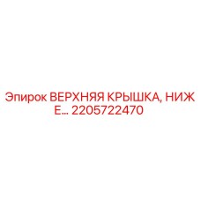 Оригинальная верхняя крышка Epiroc артикул 2205722470