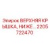 Оригинальная верхняя крышка Epiroc артикул 2205722470