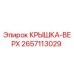 2657113029 КРЫШКА-ВЕРХ Epiroc