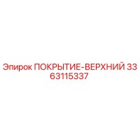 3363115337 ПОКРЫТИЕ-ВЕРХНИЙ Epiroc