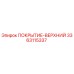 3363115337 ПОКРЫТИЕ-ВЕРХНИЙ Epiroc