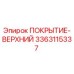 3363115337 ПОКРЫТИЕ-ВЕРХНИЙ Epiroc