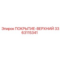 3363115341 ПОКРЫТИЕ-ВЕРХНИЙ Epiroc