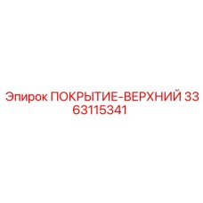 3363115341 ПОКРЫТИЕ-ВЕРХНИЙ Epiroc