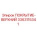 3363115341 ПОКРЫТИЕ-ВЕРХНИЙ Epiroc
