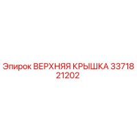 3371821202 ВЕРХНЯЯ КРЫШКА Epiroc