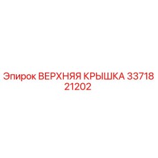3371821202 ВЕРХНЯЯ КРЫШКА Epiroc