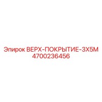 4700236456 ВЕРХ-ПОКРЫТИЕ-3X5M Epiroc