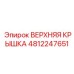 4812247651 ВЕРХНЯЯ КРЫШКА Epiroc