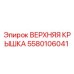 Оригинальная верхняя крышка Epiroc артикул 5580106041
