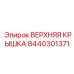 8440301371 ВЕРХНЯЯ КРЫШКА | Epiroc