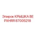 Фото верхней крышки Epiroc 87005218 для буровых машин