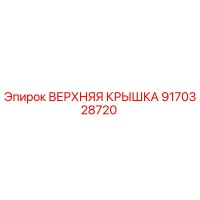 9170328720 ВЕРХНЯЯ КРЫШКА Epiroc