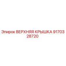 9170328720 ВЕРХНЯЯ КРЫШКА Epiroc