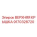 9170328720 ВЕРХНЯЯ КРЫШКА Epiroc