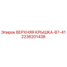 2236201438 ВЕРХНЯЯ КРЫШКА-B7-41 Epiroc