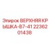 2236201438 ВЕРХНЯЯ КРЫШКА-B7-41 Epiroc