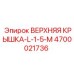 4700021736 ВЕРХНЯЯ КРЫШКА-L-1-5-M Epiroc