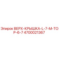 4700021367 ВЕРХ-КРЫШКА-L-7-M-TOP-6-7 Epiroc