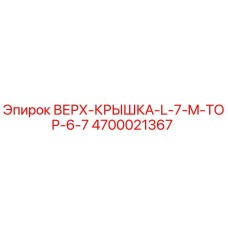 4700021367 ВЕРХ-КРЫШКА-L-7-M-TOP-6-7 Epiroc