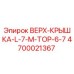4700021367 ВЕРХ-КРЫШКА-L-7-M-TOP-6-7 Epiroc