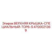 4700021369 ВЕРХНЯЯ КРЫШКА-СПЕЦИАЛЬНЫЙ-TOP6-S Epiroc