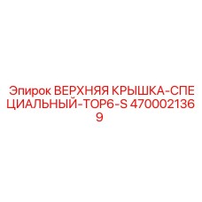4700021369 ВЕРХНЯЯ КРЫШКА-СПЕЦИАЛЬНЫЙ-TOP6-S Epiroc