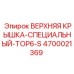 ВЕРХНЯЯ КРЫШКА-СПЕЦИАЛЬНЫЙ-TOP6-S артикул 4700021369