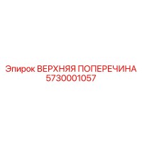 5730001057 ВЕРХНЯЯ ПОПЕРЕЧИНА Epiroc