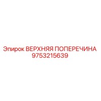 9753215639 ВЕРХНЯЯ ПОПЕРЕЧИНА Epiroc