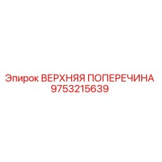 9753215639 ВЕРХНЯЯ ПОПЕРЕЧИНА Epiroc