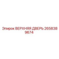 2658389674 ВЕРХНЯЯ ДВЕРЬ Epiroc