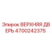 Оригинальная запасная часть Epiroc 4700242375 Верхняя дверь