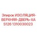 1310030023 ИЗОЛЯЦИЯ-ВЕРХНЯЯ-ДВЕРЬ-XAS126 Epiroc