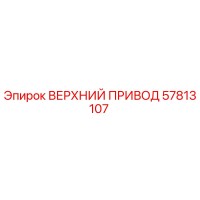 57813107 ВЕРХНИЙ ПРИВОД Epiroc