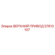 57813107 ВЕРХНИЙ ПРИВОД Epiroc