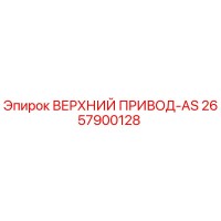 2657900128 ВЕРХНИЙ ПРИВОД-AS Epiroc