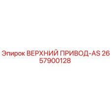 2657900128 ВЕРХНИЙ ПРИВОД-AS Epiroc