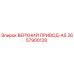 2657900128 ВЕРХНИЙ ПРИВОД-AS Epiroc