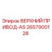 2657900128 ВЕРХНИЙ ПРИВОД-AS Epiroc
